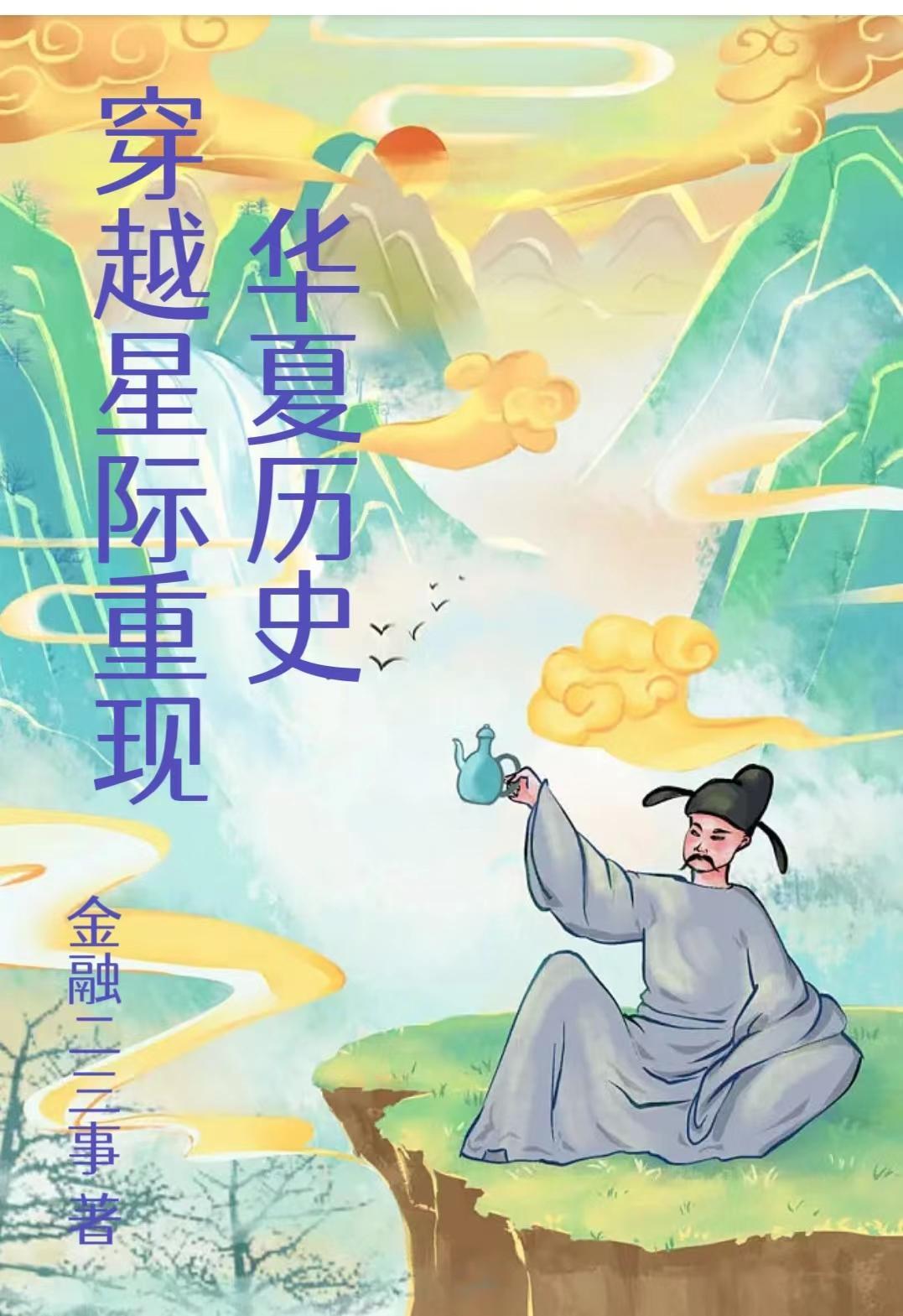 穿越星际重现华夏历史